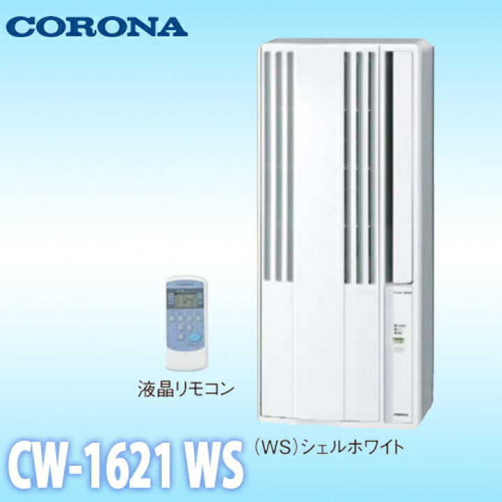 楽天市場】【在庫あり】CORONA コロナ ウインドエアコン 冷房専用CW 