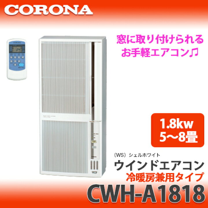 楽天市場】【送料無料】CORONA コロナ ウインドエアコン 冷暖房兼用CWH  