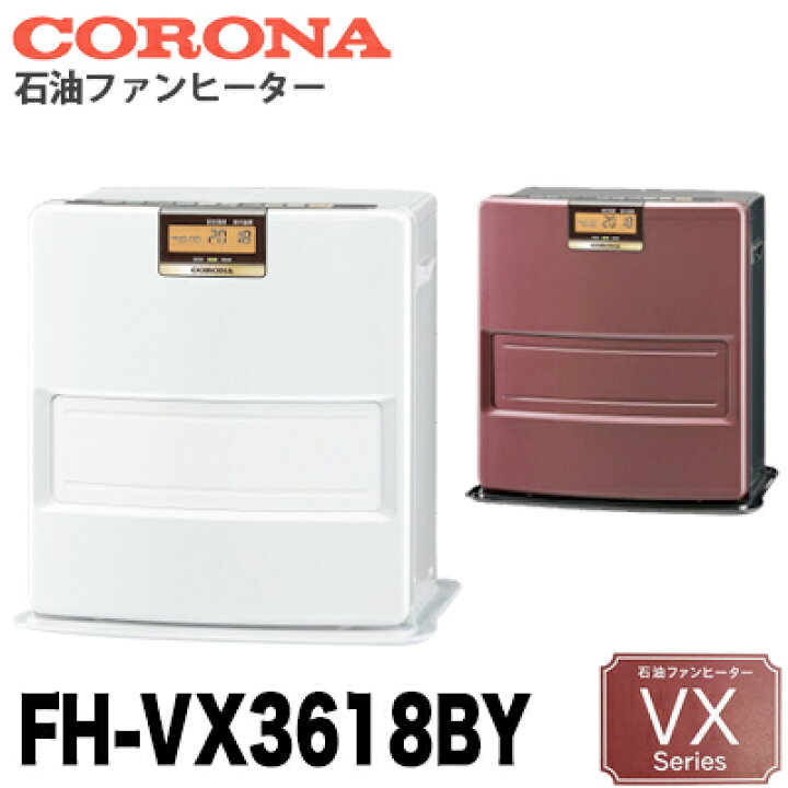 楽天市場】【送料無料】CORONA コロナ 石油ファンヒーター VXシリーズ 
