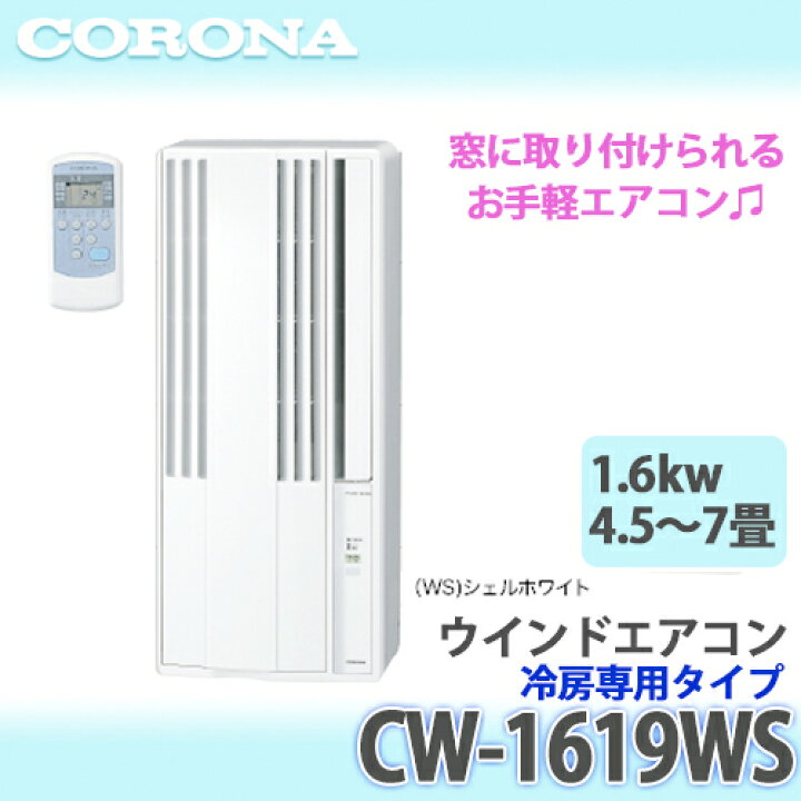 楽天市場】【あす楽】CORONA コロナ ウインドエアコン 冷房専用CW-1619  