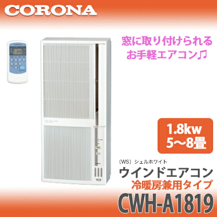 楽天市場】【送料無料】CORONA コロナ ウインドエアコン 冷暖房兼用CWH 