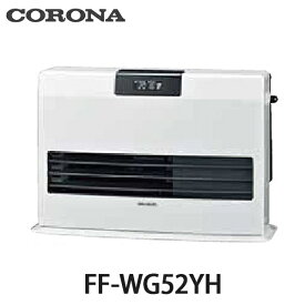 コロナ FF式温風ヒーター WGシリーズ 標準タイプ カートリッジタンク式 FF-WG52YH ガス化式 14畳用 ナチュラルホワイト(W)