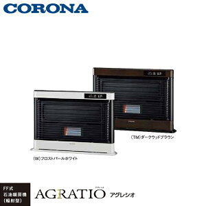 【送料無料】CORONA コロナ FF式石油暖房機 輻射型 アグレシオ FF-AG6825H フロストパールホワイト(W) ダークウッドブラウン(TM)