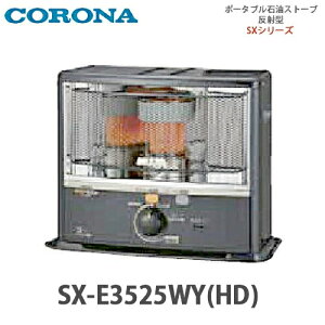 【送料無料】CORONA コロナ ポータブル石油ストーブ 反射型 SX-E3525WY(HD) ダークグレー