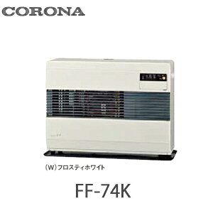 コロナ FF式温風ヒーター 標準タイプ 別置タンク式 FF-74K フロスティホワイト(W) ポット式 木造19畳まで コンクリート 26畳まで
