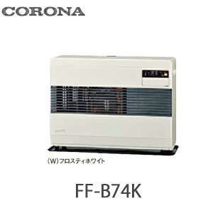 コロナ FF式温風ヒーター ビルトインタイプ 防火性能認証品 別置タンク式 FF-B74K(W) フロスティホワイト(W) ポット式 木造19畳まで コンクリート 26畳まで