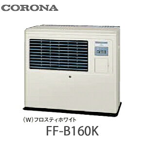 コロナ FF式温風ヒーター 業務用 ビルトインタイプ 防火性能認証品 別置タンク式 FF-B160K(W) フロスティホワイト(W) ガンバーナ式 木造40畳まで コンクリート56畳まで