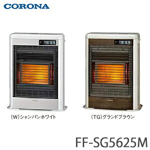 【送料無料】CORONA コロナ FF式石油暖房機 輻射型 スペースネオミニ FF-SG5625M 主に15畳用 シャンパンホワイト(W) / グランドブラウン(TG)
