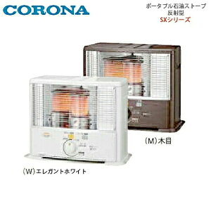 �y���������zCORONA �R���i �|�[�^�u���Ζ��X�g�[�u ���ˌ^ SX-E2926WY �G���K���X�z���C�g(W)/�ؖ�(M)