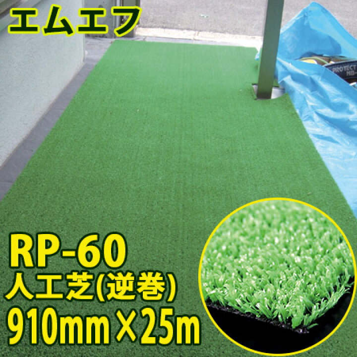 楽天市場】【送料無料】エムエフ MF 人工芝(逆巻) RP-60 910mm×25m 