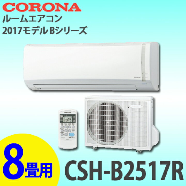 楽天市場】【送料無料】CORONA コロナ ルームエアコン 2017年モデル B 