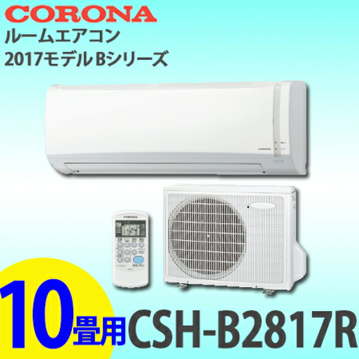 楽天市場】【送料無料】CORONA コロナ ルームエアコン 2017年モデル B 
