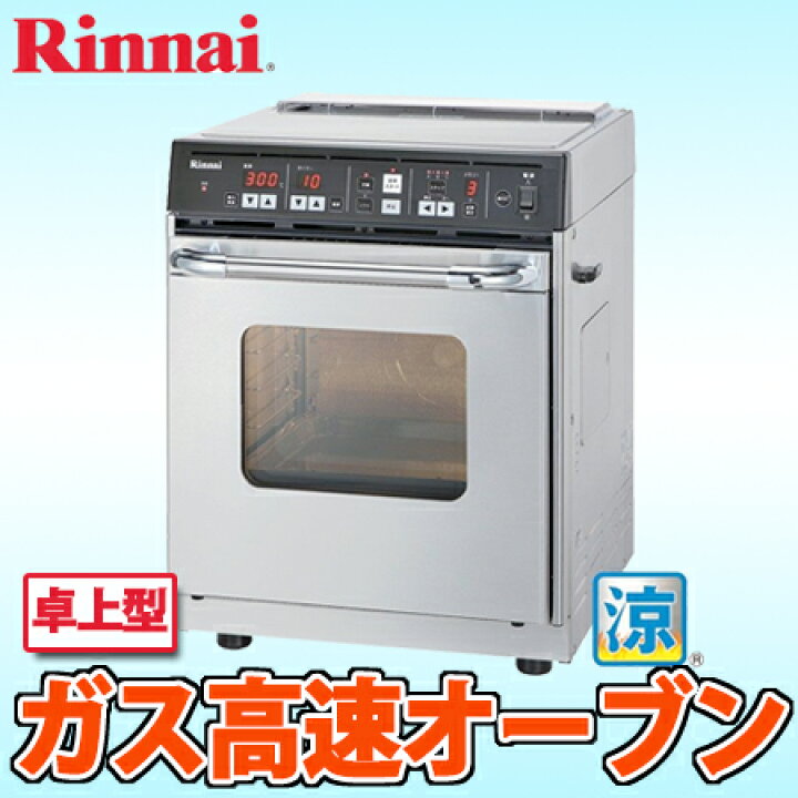 楽天市場】【送料無料】リンナイ ガス高速オーブン 卓上型 RCK-S10AS 