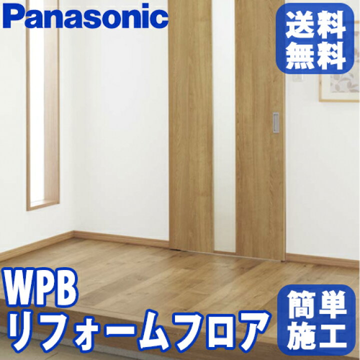 楽天市場】【送料無料】Panasonic パナソニックWPBリフォームフロア 