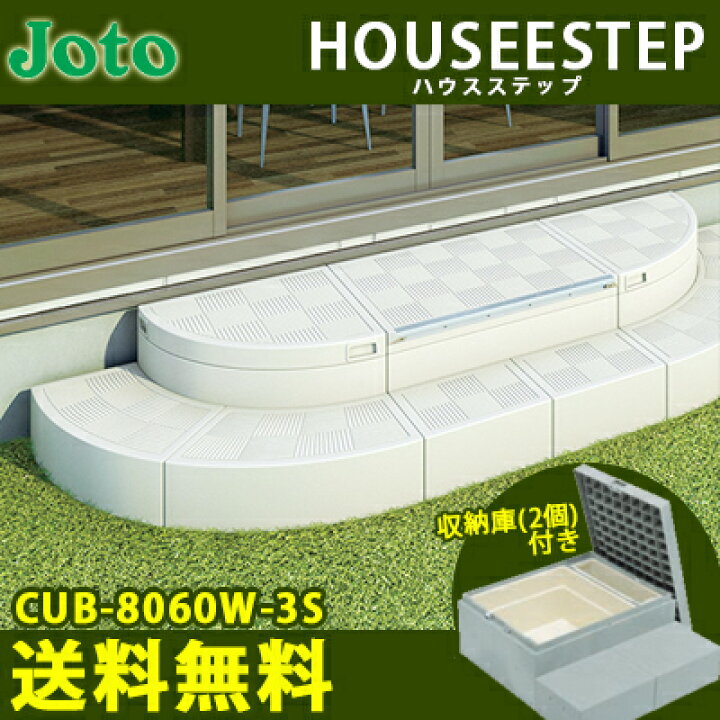 楽天市場】【送料無料】城東テクノ ハウスステップ RタイプCUB-8060W 