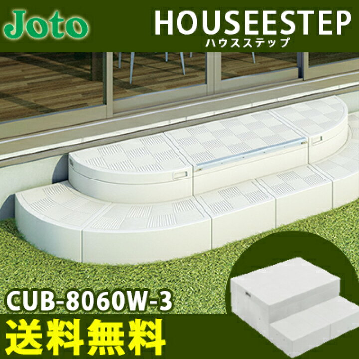 楽天市場】【送料無料】城東テクノ ハウスステップ RタイプCUB-8060W-3 