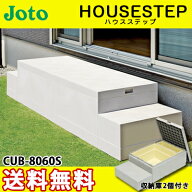 【送料無料】城東テクノ ハウスステップ ボックスタイプCUB-8060S 収納庫2個付き 勝手口 踏台 階段 エク…