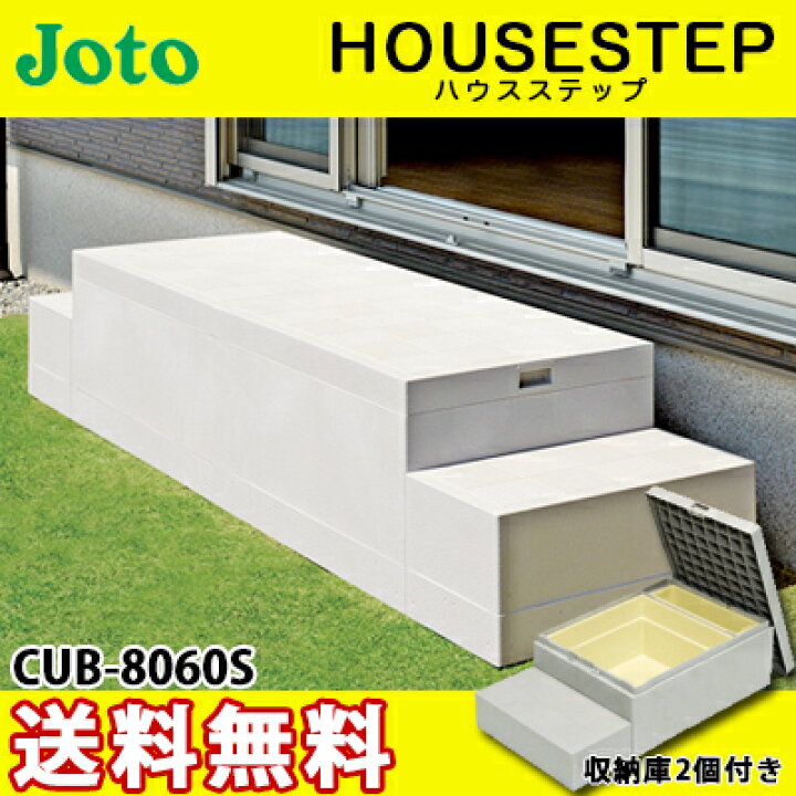 楽天市場】【送料無料】城東テクノ ハウスステップ ボックスタイプCUB 