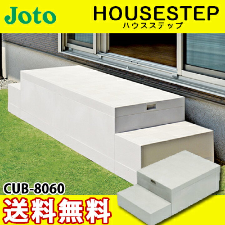楽天市場】【送料無料】城東テクノ ハウスステップ ボックスタイプCUB 