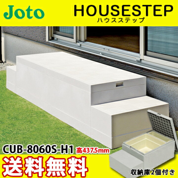 楽天市場】【送料無料】JOTO 城東テクノ ハウスステップ ボックス 