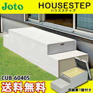 【送料無料】JOTO 城東テクノ ハウスステップ ボックスタイプCUB-6040S 収納庫1個付き 勝手口 踏台 階段 …
