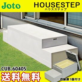 【送料無料】JOTO 城東テクノ ハウスステップ ボックスタイプCUB-6040S 収納庫1個付き 勝手口 踏台 階段 エクステリア400×900×H350(175)mm