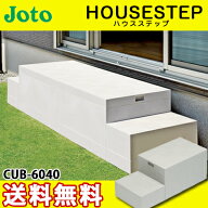 【送料無料】JOTO 城東テクノ ハウスステップ ボックスタイプCUB-6040 収納庫無し 勝手口 踏台 階段 エク…