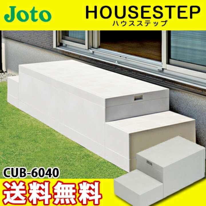 楽天市場】【送料無料】JOTO 城東テクノ ハウスステップ ボックス 