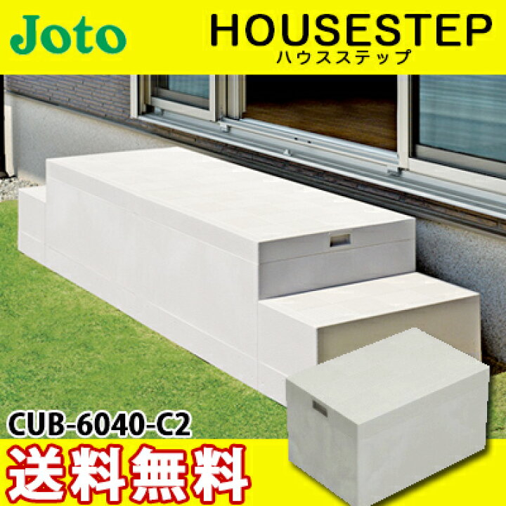 楽天市場】【送料無料】JOTO 城東テクノ ハウスステップ ボックス 
