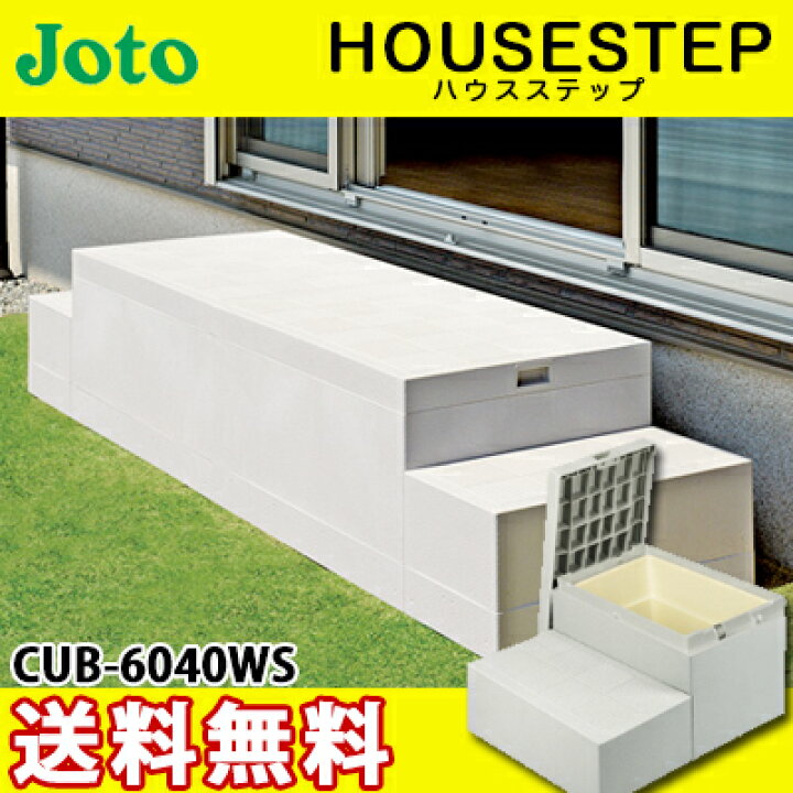 楽天市場】【送料無料】JOTO 城東テクノ ハウスステップ ボックス 