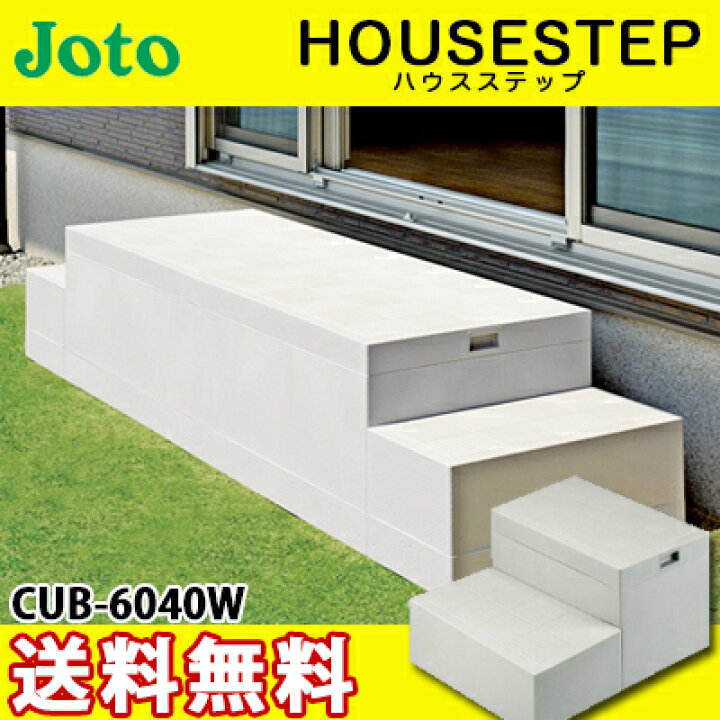楽天市場】【送料無料】JOTO 城東テクノ ハウスステップ ボックス 