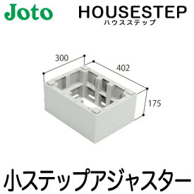 【送料無料】JOTO 城東テクノ ハウスステップ ボックスタイプオプション小ステップアジャスター 2段 BU-CUB-6040-HD2（BU-CUB-6040D対応）