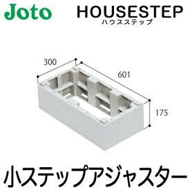 【送料無料】JOTO 城東テクノ ハウスステップ ボックスタイプオプション小ステップアジャスター 2段 BU-CUB-8060-HB2（BU-CUB-8060B対応）