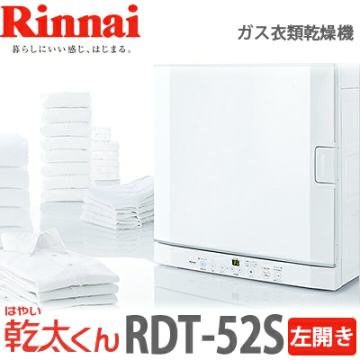 楽天市場】【送料無料】リンナイ ガス衣類乾燥機 乾太くん RDT-52SU 