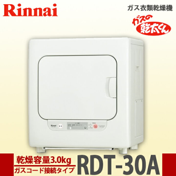 楽天市場】【送料無料】リンナイ ガス衣類乾燥機 乾太くん 