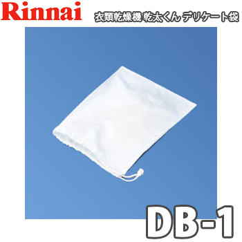 デリケートな物の乾燥時に使いください  リンナイ ガス衣類乾燥機 乾太くん用 デリケート袋 DB-1