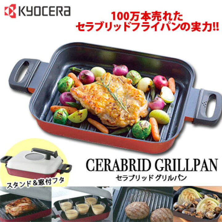 楽天市場】【送料無料】京セラ セラブリッド グリルパン OGD-2217-BBR