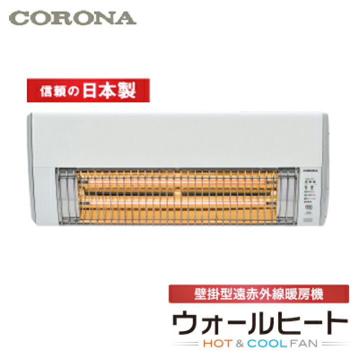 楽天市場】【送料無料】コロナ 壁掛型遠赤外線暖房機 ウォールヒート 