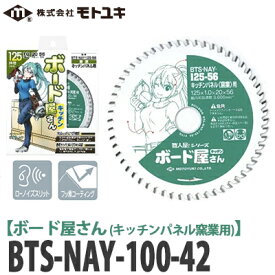 【送料無料】モトユキ 職人屋さんシリーズ ボード屋さん キッチンパネル(窯業)用 チップソー BTS-NAY-100-42