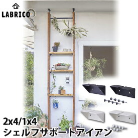 【送料無料】LABRICO IRON ラブリコ アイアン 1×4/2×4 シェルフサポート アイアン 1セット(2個入) ブラック/ホワイト