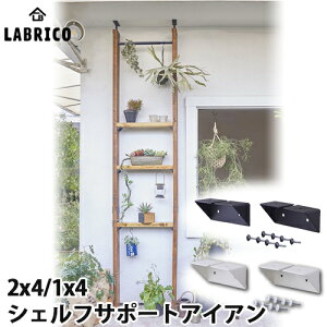 【送料無料】LABRICO IRON ラブリコ アイアン 1×4/2×4 シェルフサポート アイアン 1セット(2個入) ブラック/ホワイト
