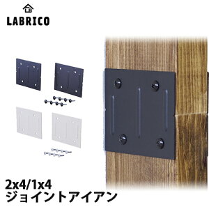 【送料無料】LABRICO IRON ラブリコ アイアン 1×4/2×4 ジョイント アイアン 1セット(2個入) ブラック/ホワイト