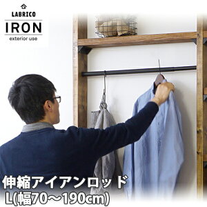 【送料無料】LABRICO IRON ラブリコ アイアン 伸縮アイアンロッド L 幅110-190cm ブラック(IXK-9)/ホワイト(IXO-9)