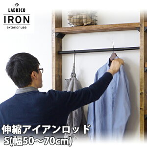 【送料無料】LABRICO IRON ラブリコ アイアン 伸縮アイアンロッド S 幅50-70cm ブラック(IXK-7)/ホワイト(IXO-7)