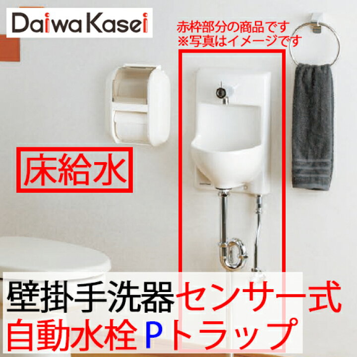 楽天市場】【送料無料】ダイワ化成 壁掛手洗器 HWタイプ 小型 センサー 