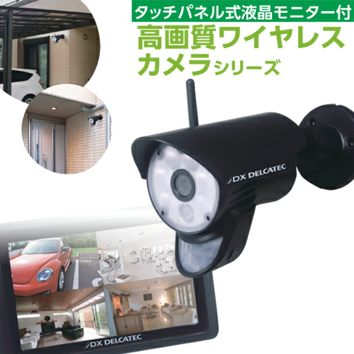 楽天市場】DXアンテナ 防犯カメラ ワイヤレスHDカメラ＆モニターセット 