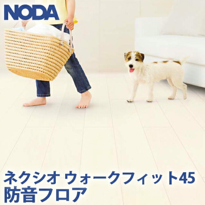 楽天市場】NODA ノダ ネクシオ ウォークフィット 45 防音フロア 1坪/1 