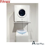 【送料無料】フジヤマ フィットラック (Fitrack) 乾太くん専用台 セットプランA KST-7560CS 取付け推奨寸…