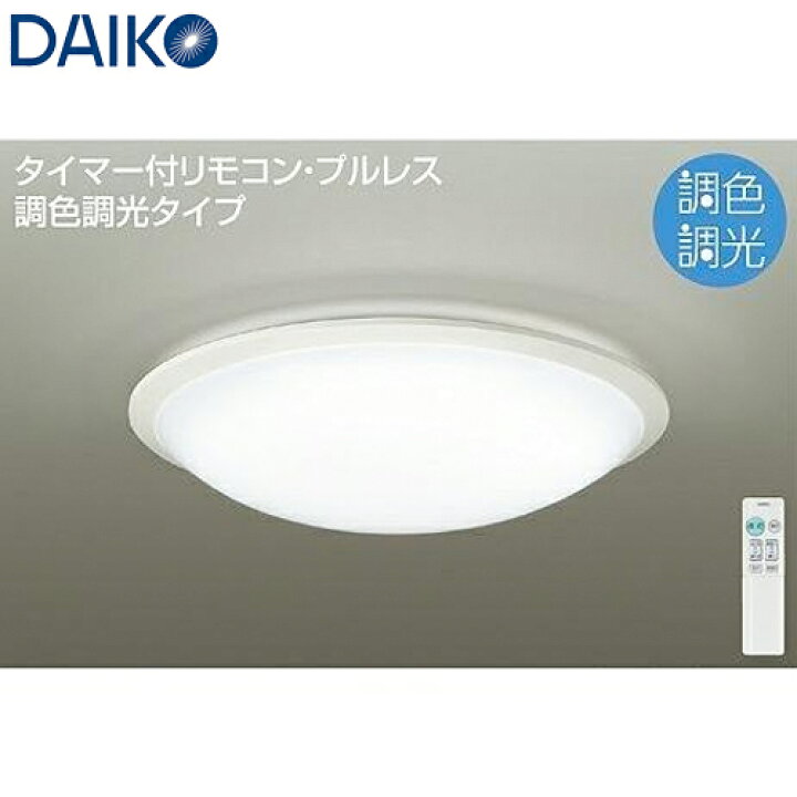 楽天市場】DAIKO 大光電機 調光調色 LEDシーリングライト 〜8畳用 DCL 