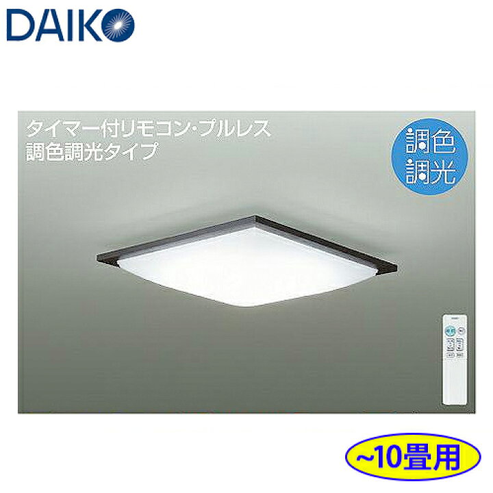 楽天市場】DAIKO 大光電機 調光調色 LEDシーリングライト 〜10畳用 DCL